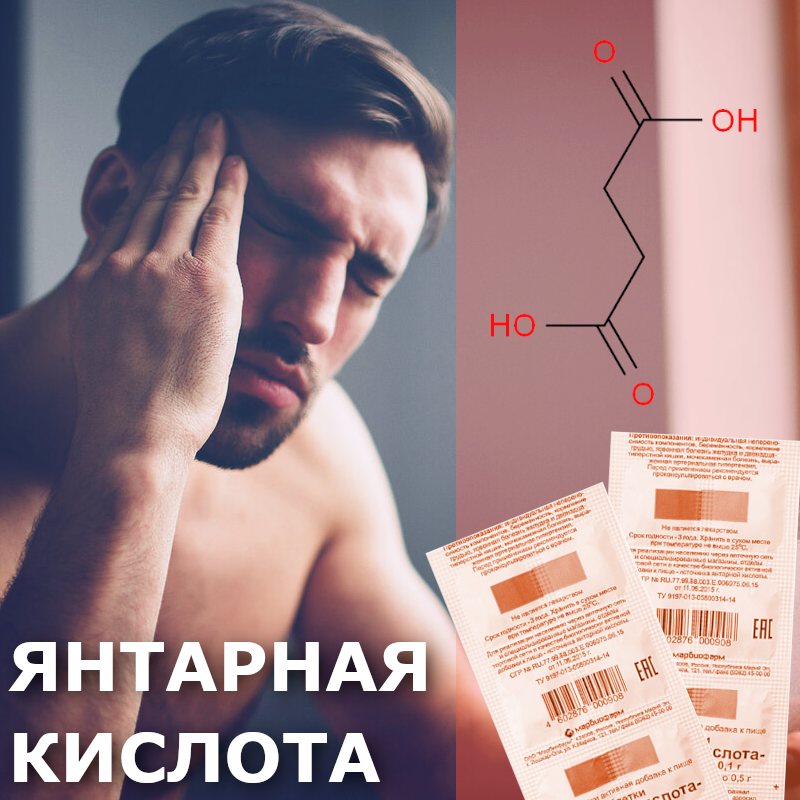 мужчина страдающий похмельем на фоне янтарной кислоты